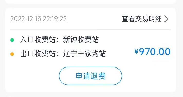 集裝箱綠通車(chē)司機(jī)李東被收取高速通行費(fèi)記錄。受訪者供圖